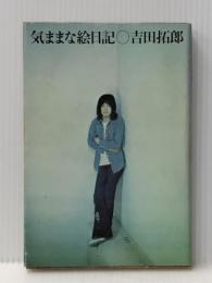 気ままな絵日記 (1972年)※イタミ有