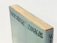 気ままな絵日記 (1972年)※イタミ有