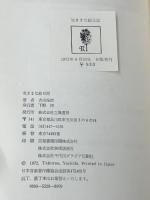 気ままな絵日記 (1972年)※イタミ有