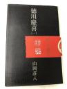 徳川慶喜〈1〉 (1974年) 講談社 山岡 荘八