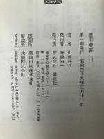 徳川慶喜〈1〉 (1974年) 講談社 山岡 荘八