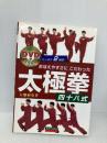 【※CD欠品】おぼえやすさにこだわった太極拳四十八式 (DVDでマスター) 愛隆堂 大畑 裕史