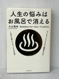人生の悩みはお風呂で消える (角川フォレスタ) KADOKAWA/角川学芸出版 小山 竜央※イタミ有