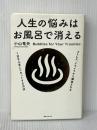 人生の悩みはお風呂で消える (角川フォレスタ) KADOKAWA/角川学芸出版 小山 竜央※イタミ有