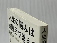 人生の悩みはお風呂で消える (角川フォレスタ) KADOKAWA/角川学芸出版 小山 竜央※イタミ有