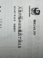 人生の悩みはお風呂で消える (角川フォレスタ) KADOKAWA/角川学芸出版 小山 竜央※イタミ有