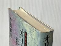 オリンポスの柱の蔭に 下巻 毎日新聞出版 中薗英助※イタミ有