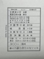 オリンポスの柱の蔭に 下巻 毎日新聞出版 中薗英助※イタミ有