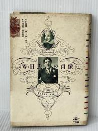W.H氏の肖像 工作舎 オスカー ワイルド※イタミ有