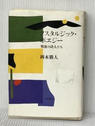 ノスタルジック・ポエジー: 戦後の詩人たち 小沢書店 岡本 勝人※イタミ有