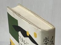 ノスタルジック・ポエジー: 戦後の詩人たち 小沢書店 岡本 勝人※イタミ有