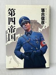 第四帝国 集英社 リンクレイター※イタミ有