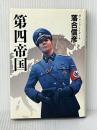 第四帝国 集英社 リンクレイター※イタミ有