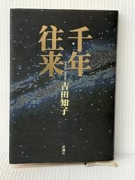 千年往来 新潮社 吉田 知子※イタミ有