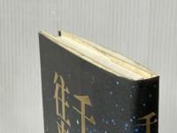 千年往来 新潮社 吉田 知子※イタミ有