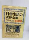日常生活の法律全集 61年版 (自由国民・法律版 1) 自由国民社