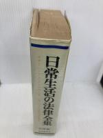 日常生活の法律全集 61年版 (自由国民・法律版 1) 自由国民社