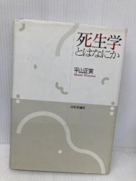【※書き込み有】死生学とはなにか 日本評論社 平山 正実