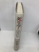 【※書き込み有】死生学とはなにか 日本評論社 平山 正実