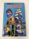 火の地獄船: 名探偵ホームズ (ポプラ社文庫 24) ポプラ社 コナン・ドイル
