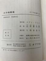 火の地獄船: 名探偵ホームズ (ポプラ社文庫 24) ポプラ社 コナン・ドイル