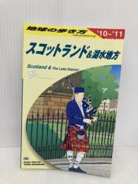 【※書き込み有】A04 地球の歩き方 スコットランド&湖水地方 2010~2011 (地球の歩き方 A 4) ダイヤモンド社 地球の歩き方編集室