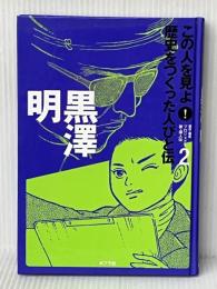 この人を見よ!歴史をつくった人びと伝 (2) ポプラ社 プロジェクト新 偉人伝※カバー無し