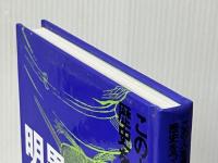 この人を見よ!歴史をつくった人びと伝 (2) ポプラ社 プロジェクト新 偉人伝※カバー無し