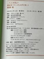この人を見よ!歴史をつくった人びと伝 (2) ポプラ社 プロジェクト新 偉人伝※カバー無し
