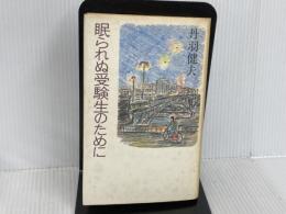 ※イタミ有。眠られぬ受験生のために 中央公論新社 丹羽 健夫