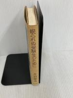 ※イタミ有。眠られぬ受験生のために 中央公論新社 丹羽 健夫