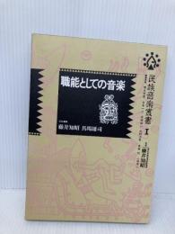 民族音楽叢書 1 東京書籍 藤井 知昭