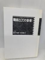 民族音楽叢書 1 東京書籍 藤井 知昭