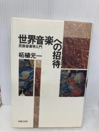 世界音楽への招待 音楽之友社 柘植 元一