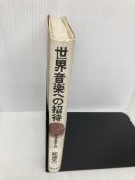 世界音楽への招待 音楽之友社 柘植 元一