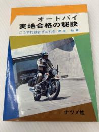 オートバイ実地合格の秘訣―こうすれば必ずとれる ナツメ社 茂原勉