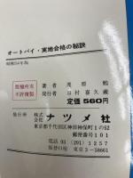 オートバイ実地合格の秘訣―こうすれば必ずとれる ナツメ社 茂原勉