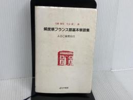 ※イタミ有。頻度順フランス語基本単語集: ABC順索引付 河出興産 内藤 陽哉