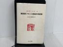 ※イタミ有。頻度順フランス語基本単語集: ABC順索引付 河出興産 内藤 陽哉