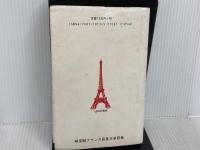 ※イタミ有。頻度順フランス語基本単語集: ABC順索引付 河出興産 内藤 陽哉