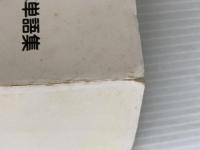 ※イタミ有。頻度順フランス語基本単語集: ABC順索引付 河出興産 内藤 陽哉