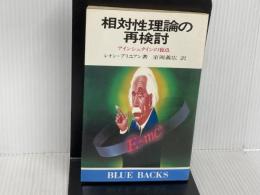 ※イタミ有。相対性理論の再検討―アインシュタインの盲点 (ブルーバックス) 講談社 レオン ブリュアン