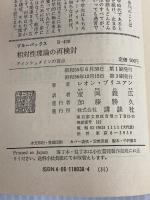 ※イタミ有。相対性理論の再検討―アインシュタインの盲点 (ブルーバックス) 講談社 レオン ブリュアン