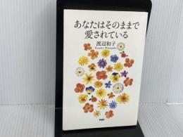※イタミ有。あなたはそのままで愛されている PHP研究所 渡辺 和子
