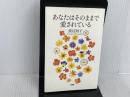 ※イタミ有。あなたはそのままで愛されている PHP研究所 渡辺 和子