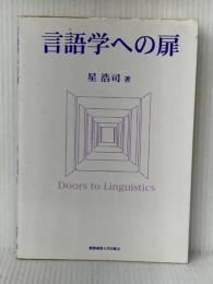 言語学への扉 慶應義塾大学出版会 星 浩司※イタミ有