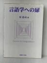 言語学への扉 慶應義塾大学出版会 星 浩司※イタミ有