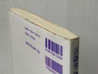 言語学への扉 慶應義塾大学出版会 星 浩司※イタミ有