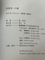 言語学への扉 慶應義塾大学出版会 星 浩司※イタミ有