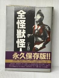 全怪獣怪人 上巻 勁文社 ※イタミ有